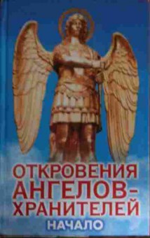 Книга Гарифзянов Р.И. Откровения ангелов-хранителей Начало, 11-14713, Баград.рф